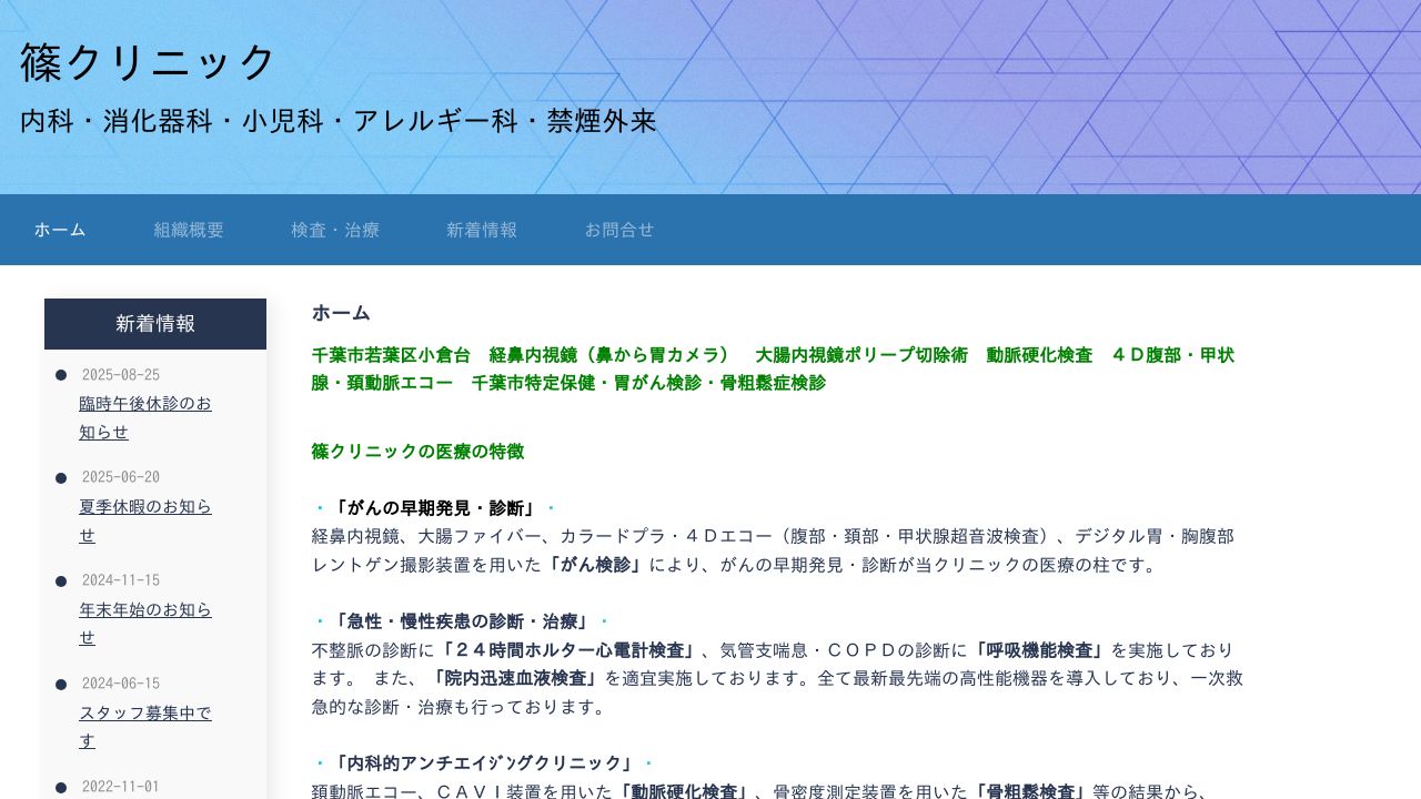 篠クリニック