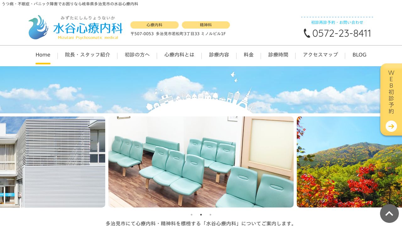 水谷心療内科
