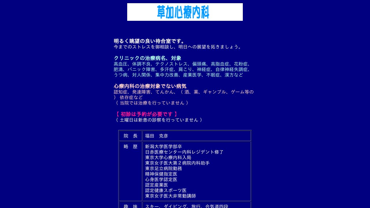 草加心療内科