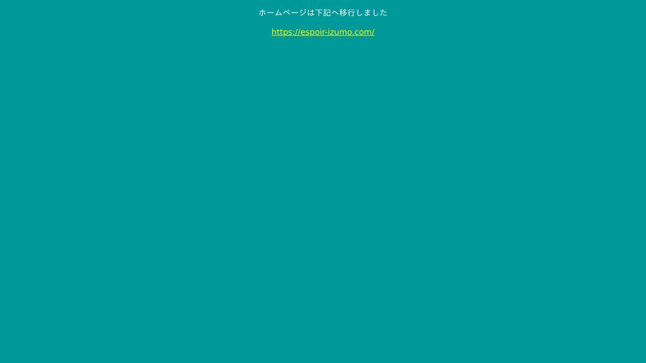 医療法人 エスポアール出雲クリニック