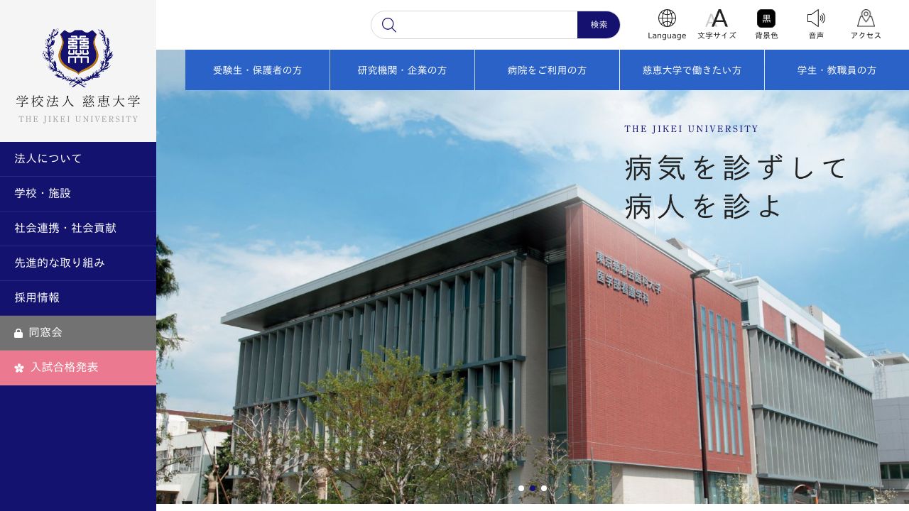 学校法人慈恵大学 東京慈恵会医科大学附属第三病院