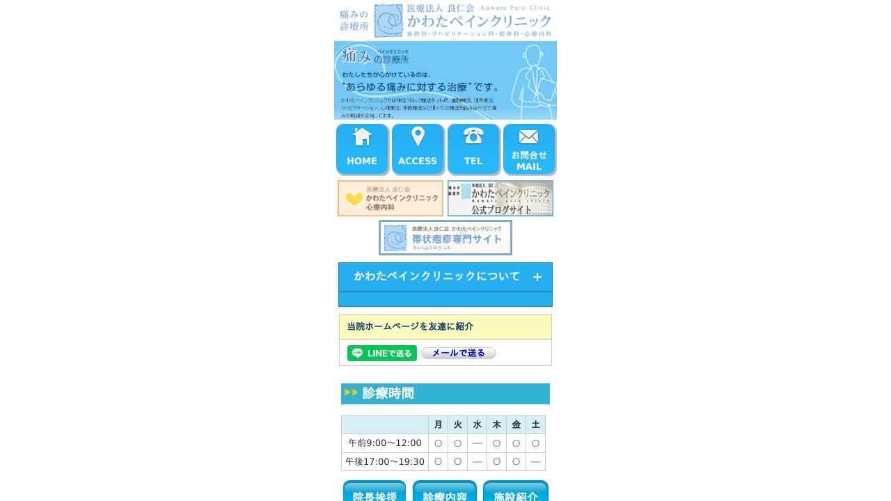 医療法人 良仁会 かわたペインクリニック