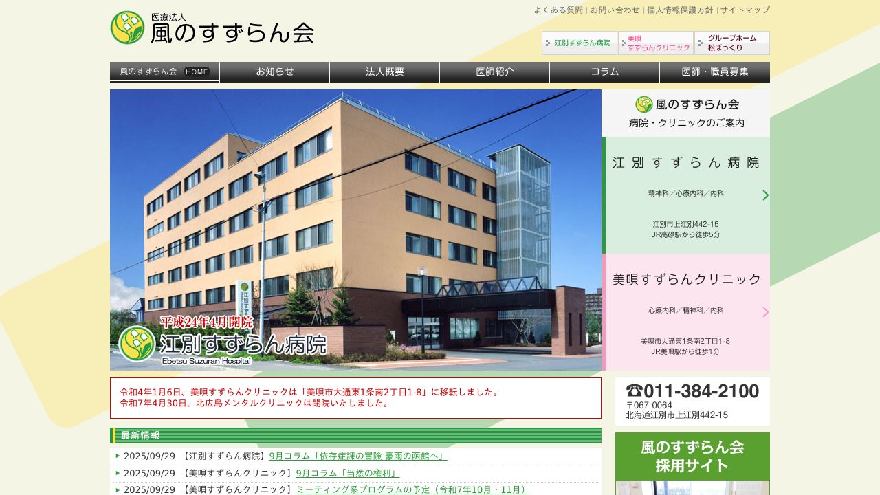 医療法人風のすずらん会 美唄すずらんクリニック