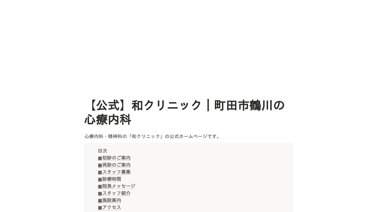 和クリニック