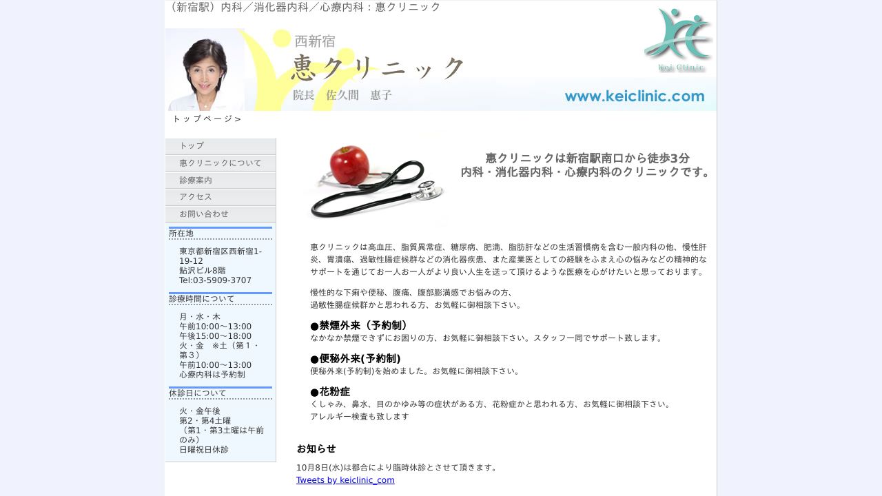 惠クリニック