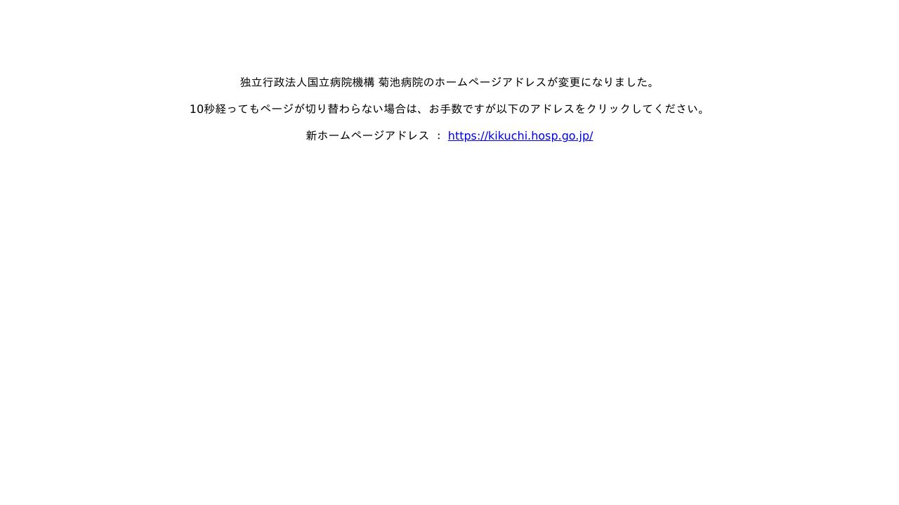 独立行政法人国立病院機構 菊池病院