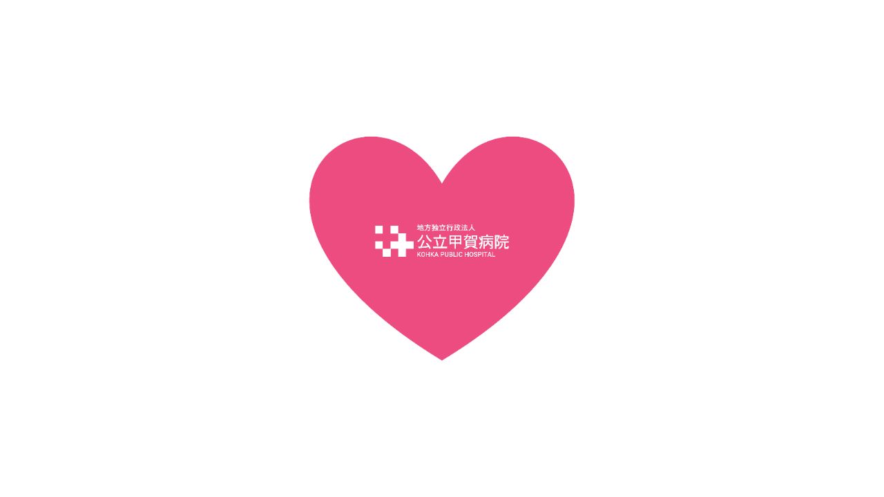 公立甲賀病院組合 公立甲賀病院