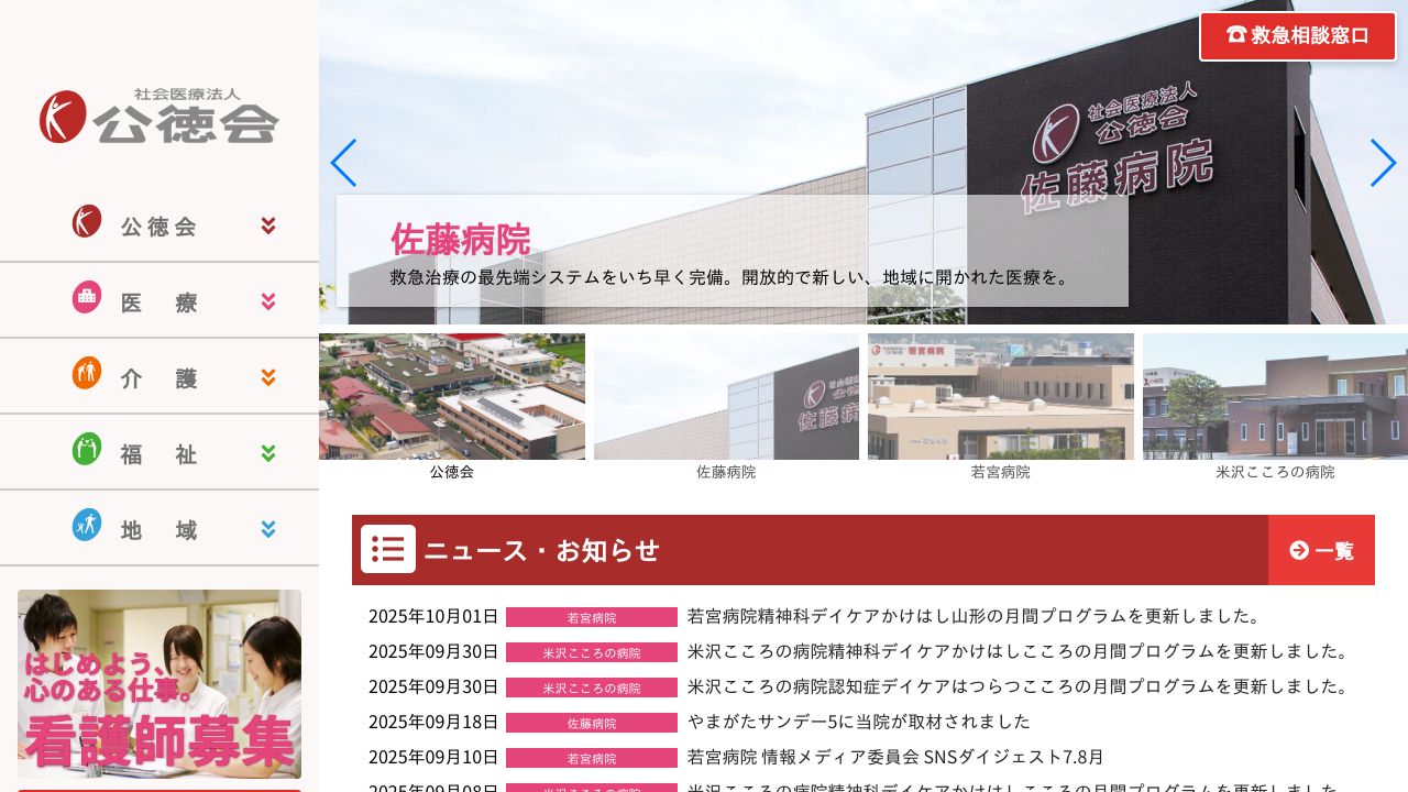 社会医療法人公徳会 佐藤病院