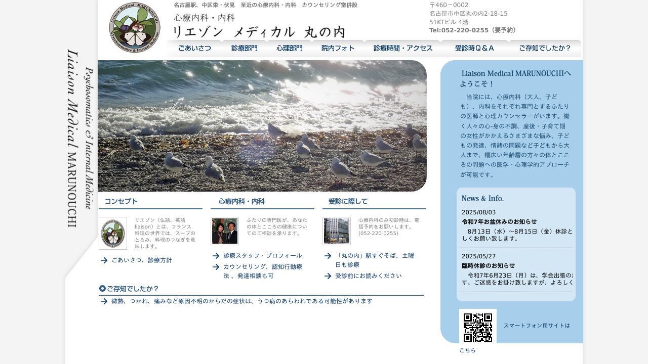 心療内科・内科 リエゾンメディカル丸の内