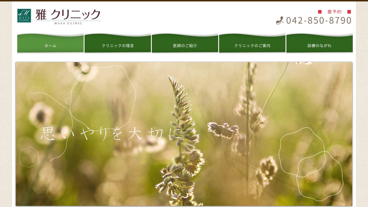 雅クリニック