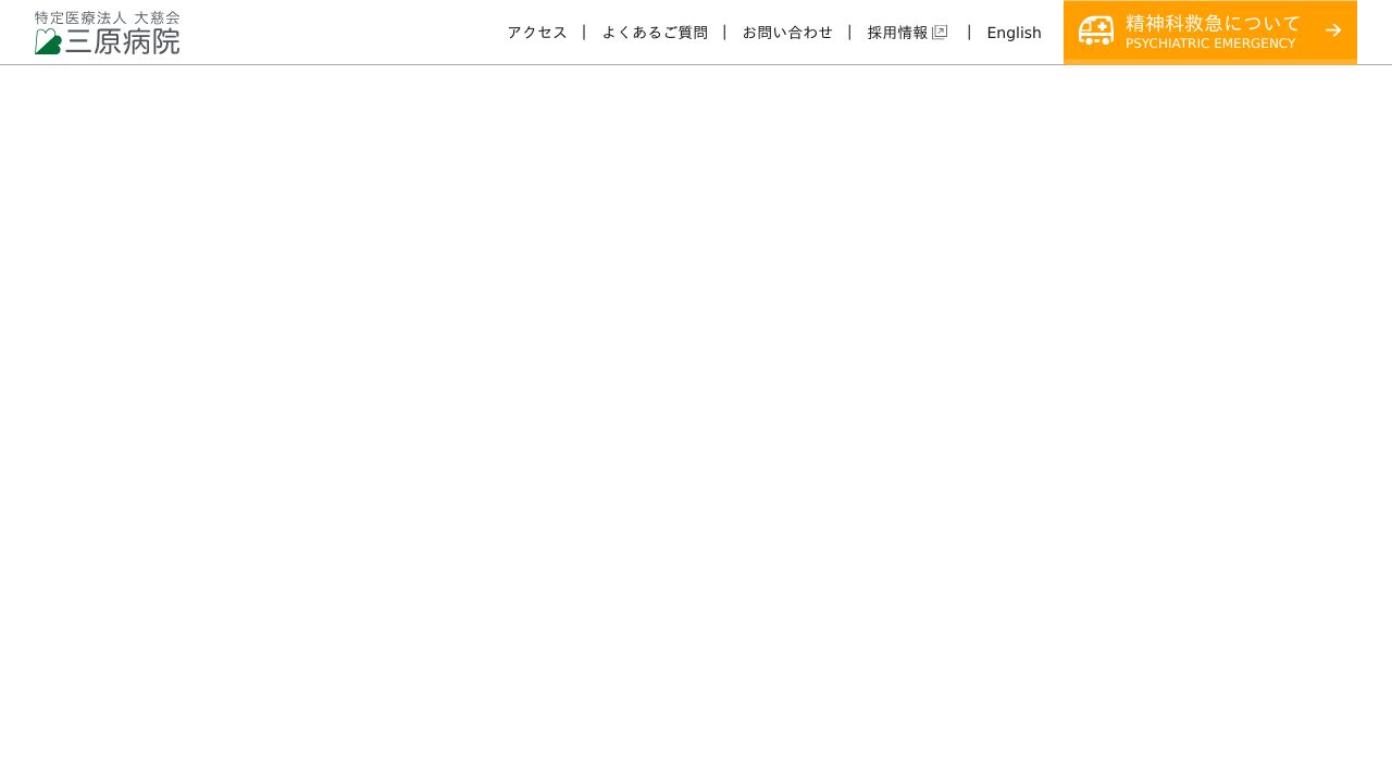 特定医療法人大慈会 三原病院
