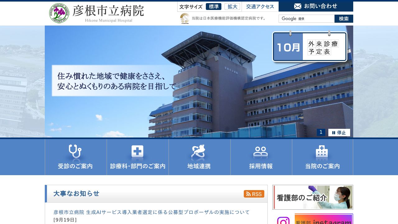 彦根市立病院