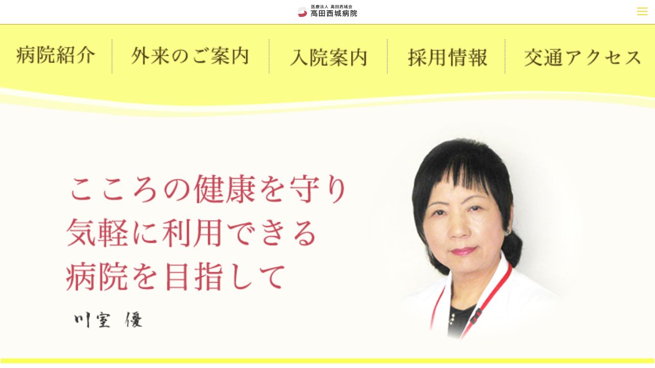 医療法人高田西城会 高田西城病院