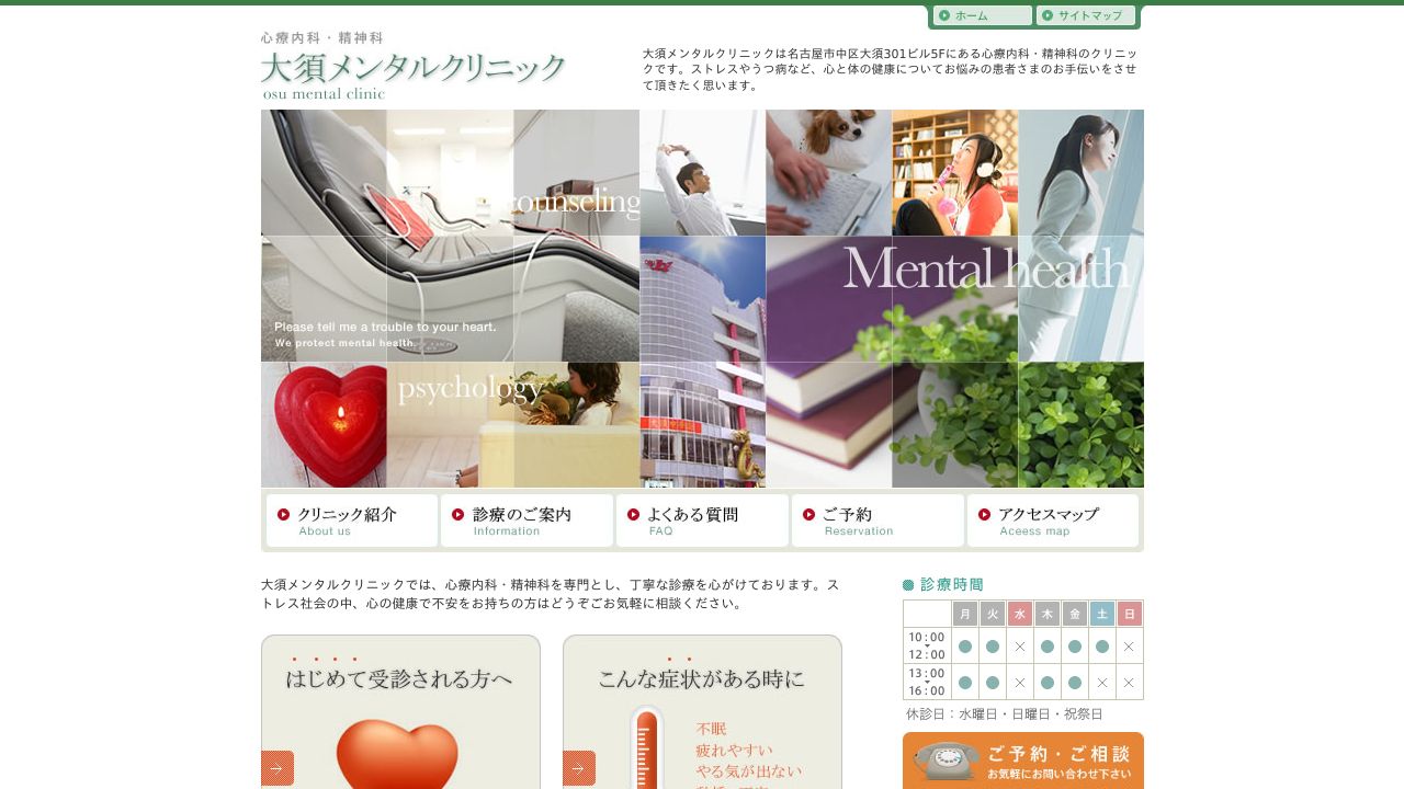 医療法人康誠会 大須メンタルクリニック