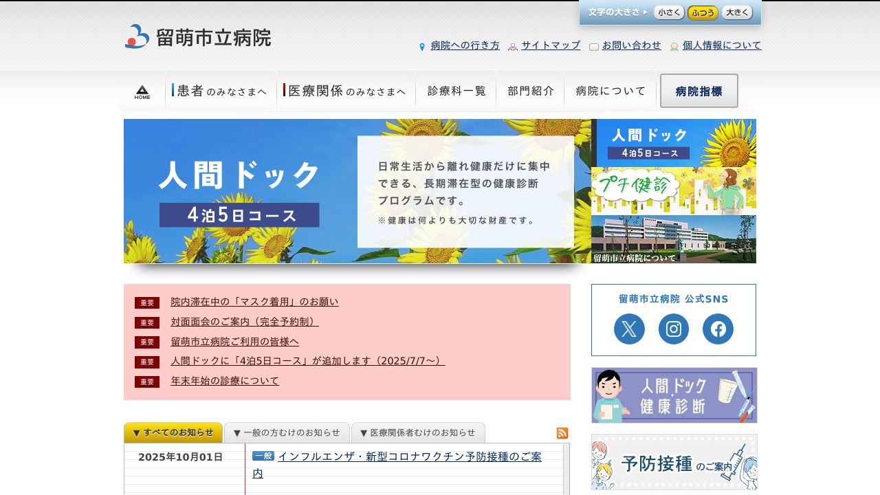 留萌市立病院