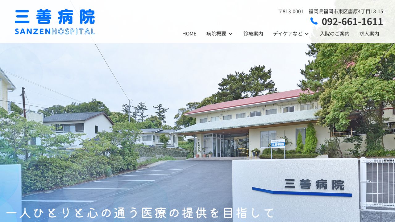 三善病院