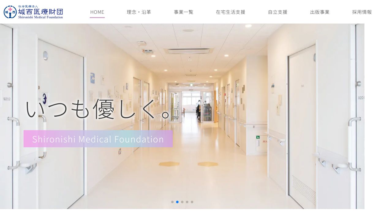社会医療法人城西医療財団 城西病院