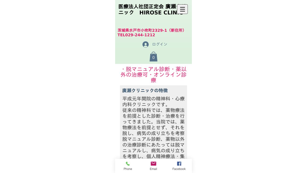 医療法人社団正定会 廣瀬クリニック
