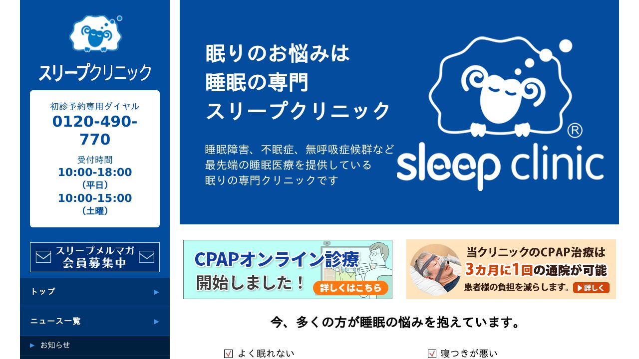 医療法人社団 スリープクリニック調布