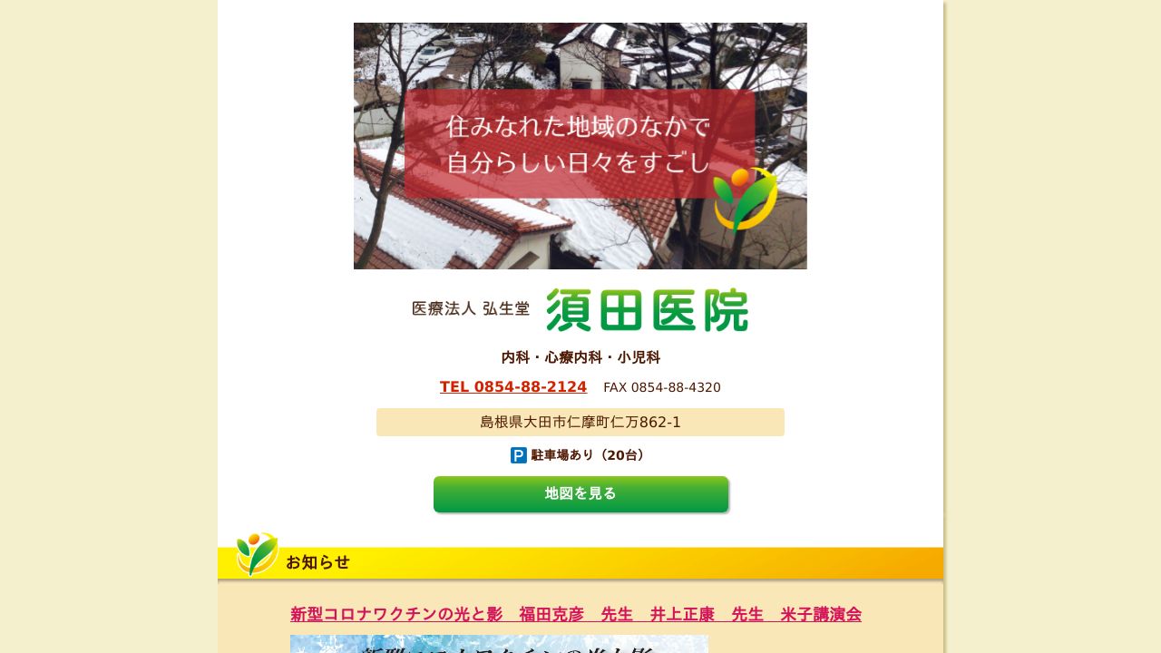 須田医院