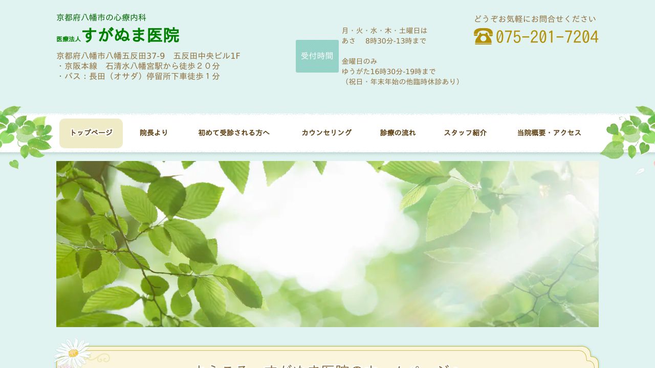 すがぬま医院