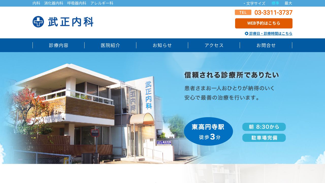 武正内科