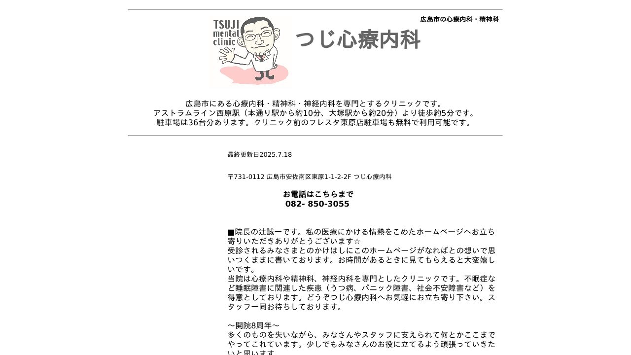 つじ心療内科
