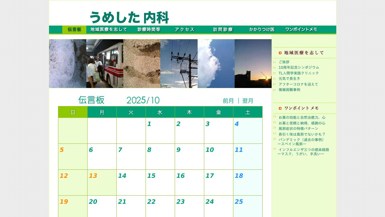 うめした内科