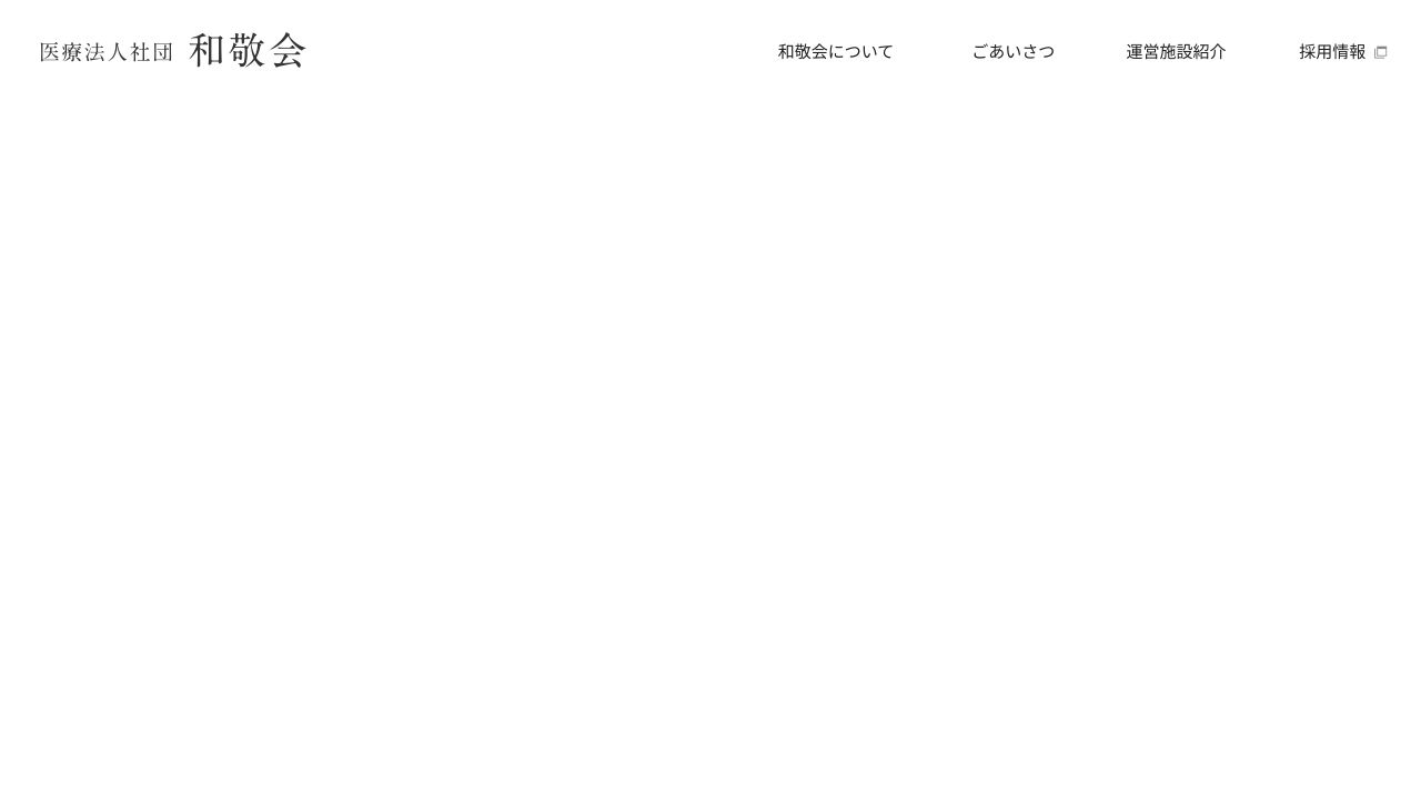 医療法人社団和敬会 谷野医院